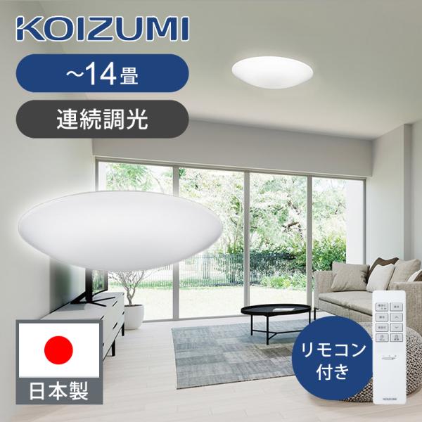 コイズミ照明 LEDシーリングライト 〜14畳 調光 BH201401C コイズミ照明 LEDシーリングライト 〜14畳 調光 BH201401C