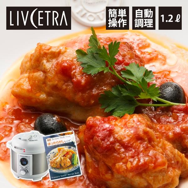 B級品特価 Livcetra リブセトラ ミニ電気圧力鍋 圧力式電気鍋 Lpct12w レシピ付き ほったらかし Lpct12w 便利雑貨のcoconial ココニアル 通販 Paypayモール