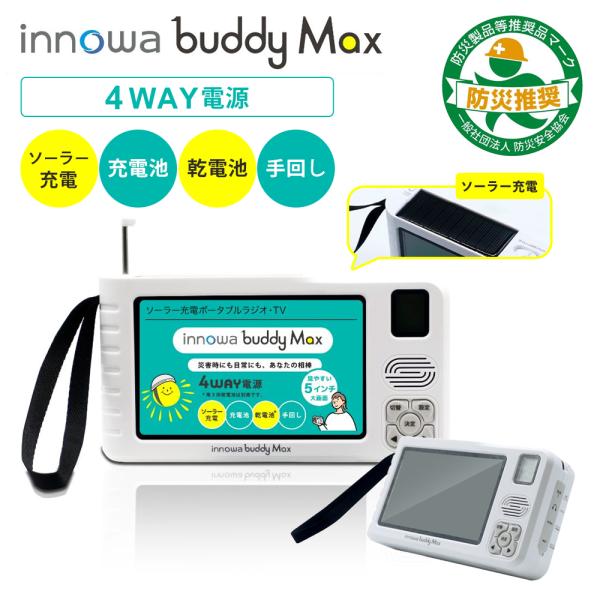innowa（イノワ） [4つの電源方式] innowa buddy Max ソーラー・手回し