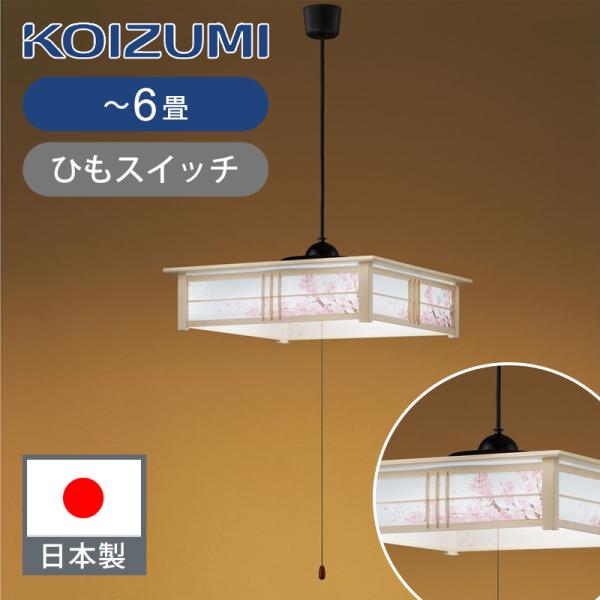 KOIZUMI コイズミ照明 LEDペンダント 〜6畳 BP180677P | 日本製 KOIZUMI コイズミ照明 LEDペンダント 〜6畳 BP180677P | 日本製