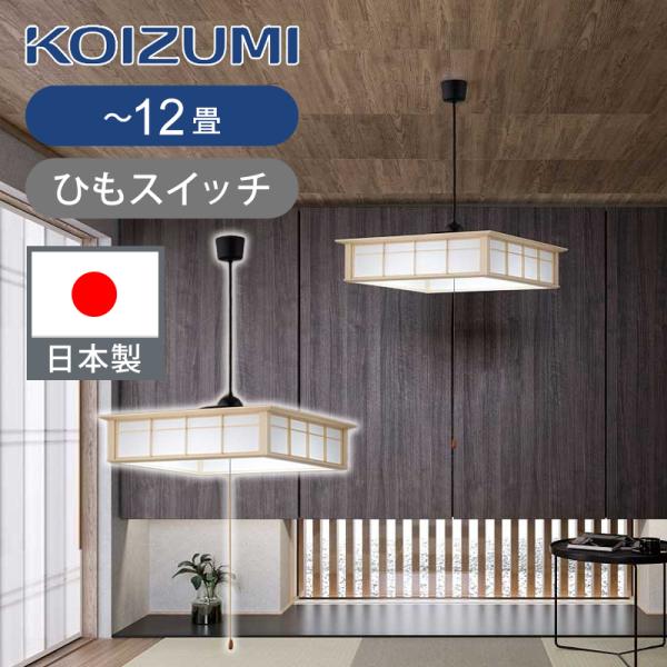 コイズミ照明 和風LEDペンダント 〜12畳 ひもスイッチ BP221274P
