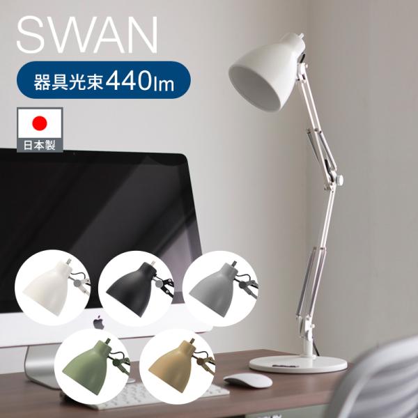 スワン電器 BISLEY デスクライト BSL-1300 | ビスレーデスクランプ