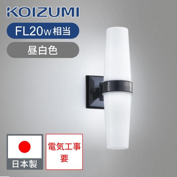 コイズミ照明 LEDアウトドアライト 防雨 LED一体型 | KOIZUMI コイズミ照明 LEDアウトドアライト 防雨 LED一体型 | KOIZUMI