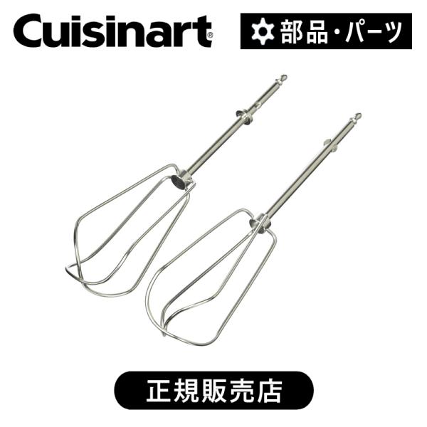 クイジナート（Cuisinart） ビーター 正規品 純正 部品 付属品 ハンド