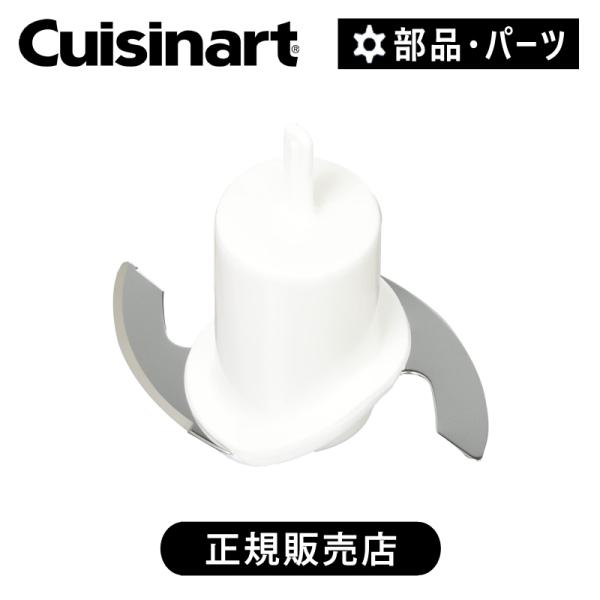 クイジナート（Cuisinart） メタルブレード チョッパーブレード DLC