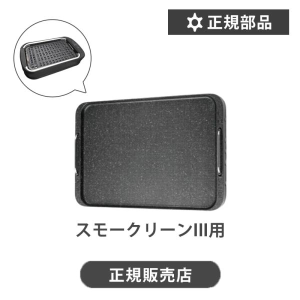 スモークリーン用の平面プレート