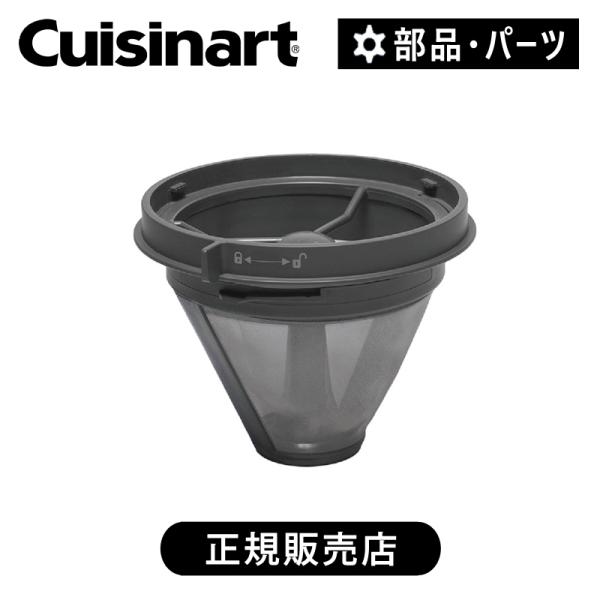 クイジナート FCC1KJ専用フィルター 正規品 純正 部品 付属品 FCC-1K FCC1KJFL||