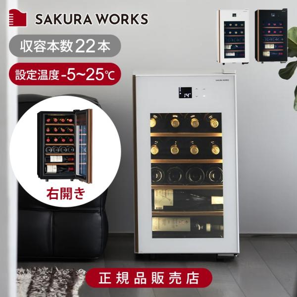 ワインセラー さくら製作所 ワインセラー 58L ワイン22本 氷温 M5 GX22 正規品