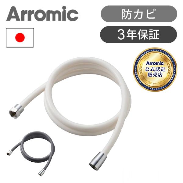 Arromic（アラミック） 高耐久・抗菌 シャワーホース 1.8m (ホースのみ