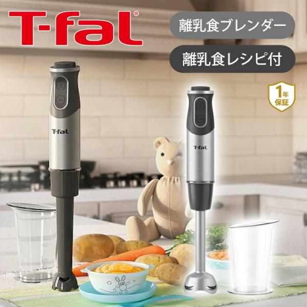 T-fal（ティファール） ハンドブレンダー ベビーマルチ 付属品充実