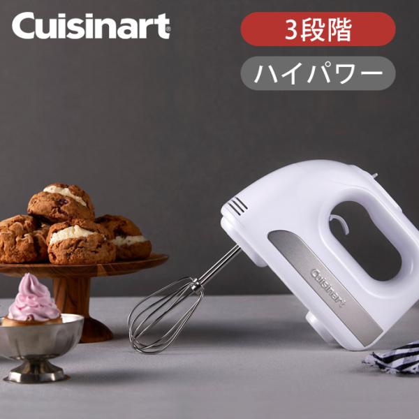 Cuisinart ハンドミキサー 5段階速度　クイジナート　泡立て器 coconial_hm030wj