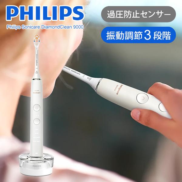 24年新製品]ソニッケアー フィリップス ダイヤモンドクリーン9000 正規  