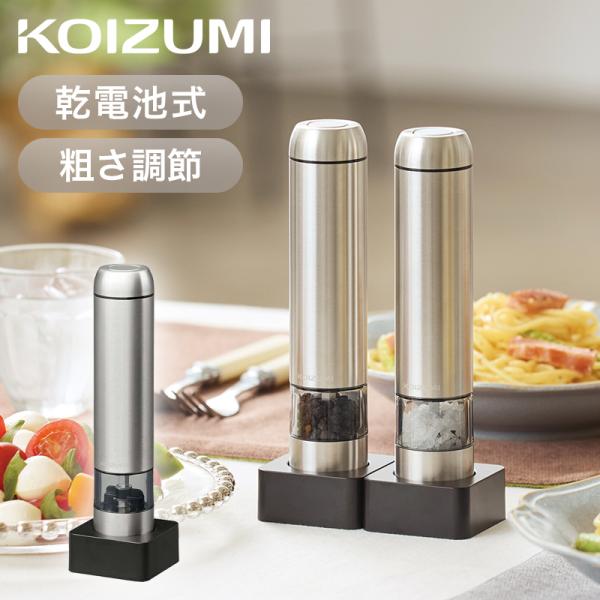 [26年発売]コイズミ 乾電池式 電動ペッパーミル 1台入り KPM-0101/S シルバー 正規品 ペッパー ソルト 電動ミル おしゃれ ステンレス KPM0101S ||||||||||