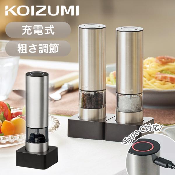 [26年発売]コイズミ USB充電式電動ミル 1台入り KPM-0201S シルバー 正規品 おしゃれ 電動 ソルト ペッパーミル usb コードレス KPM0201S ||||||||||