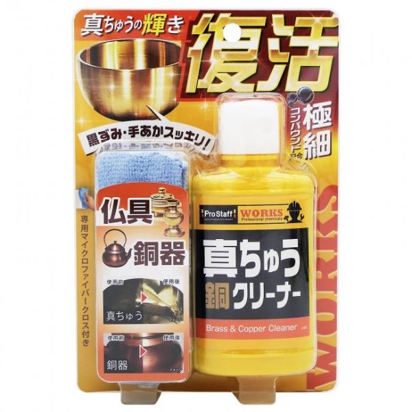 他サイト： プロスタッフ ＷＳ真鍮・銅クリーナー 仏具 銅器 研磨 黒ずみ スス汚れ くすみ落とし 掃除 マイクロファイバークロス付属 掃除グッズ J-44 日本製 J44|||||||の商品画像