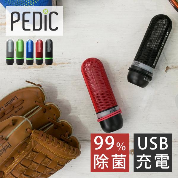 テレビで紹介の注目商品！/充電式UV除菌器 PEDIC SPORT