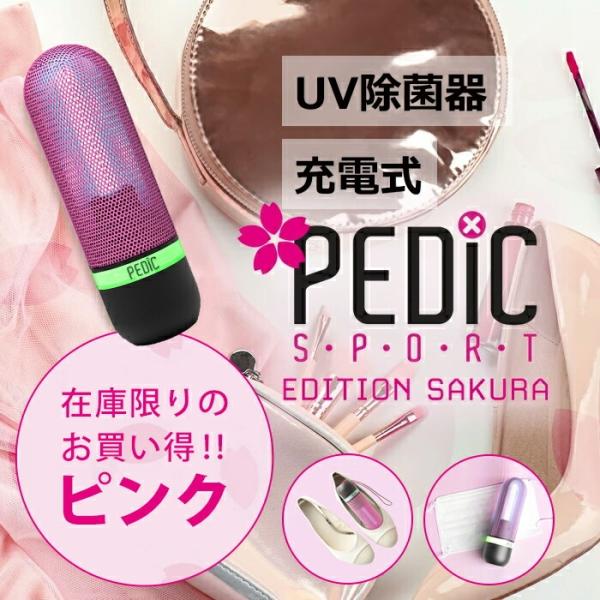 靴除菌 UV除菌器 PEDIC SPORT ペディック 限定カラー さくらピンク
