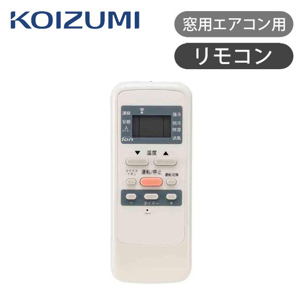 KOIZUMI コイズミ 窓用エアコン用リモコン KAW-06I ココニアル KOIZUMI コイズミ 窓用エアコン用リモコン KAW-06I ココニアル