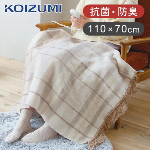 KOIZUMI（コイズミ） 電気ひざ掛け KDH-40254 110x70cm 勉強