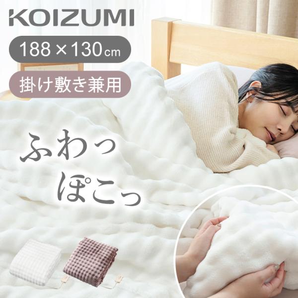 KOIZUMI [WEB限定]コイズミ ふわぽこ電気毛布 掛け敷き 毛布 188×130cm