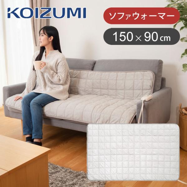 【未使用】コイズミ　ソファウォーマー　kdm-60232 150×90cm coconial_kdm60232