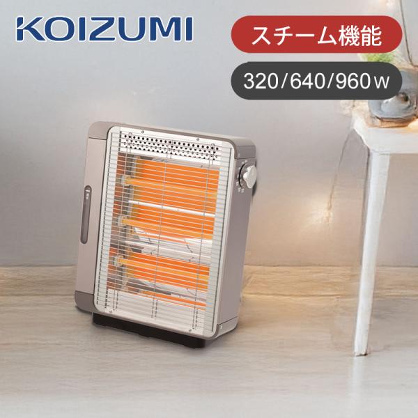 KOIZUMI コイズミ スチーム機能付き 電気ストーブ KEH-0940H 3段