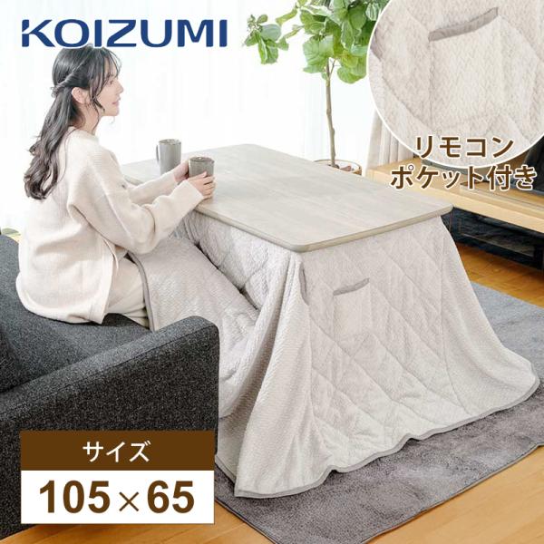 コイズミ ダイニングコタツ こたつ布団セット ダイニングこたつ掛布団135×85cm用KFD-1531 | コイズミオンラインショップ