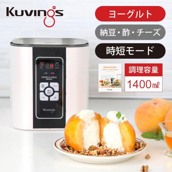 Kuvings クビンス kuvings ヨーグルト＆チーズメーカー KGY