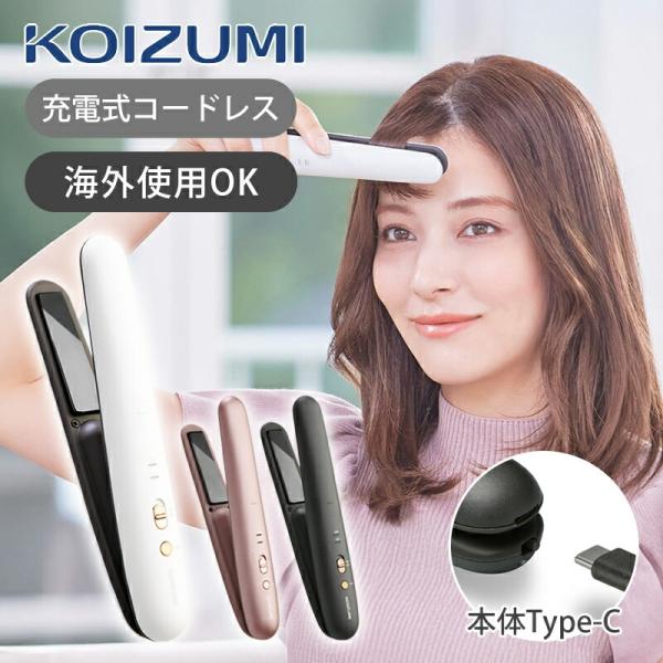 コイズミ 充電式 コードレス ヘアアイロン KHS-8660 ヘアーアイロン コテ コンパクト ストレートアイロン ワイヤレス アイロン ストレート 海外対応 ||||||||||