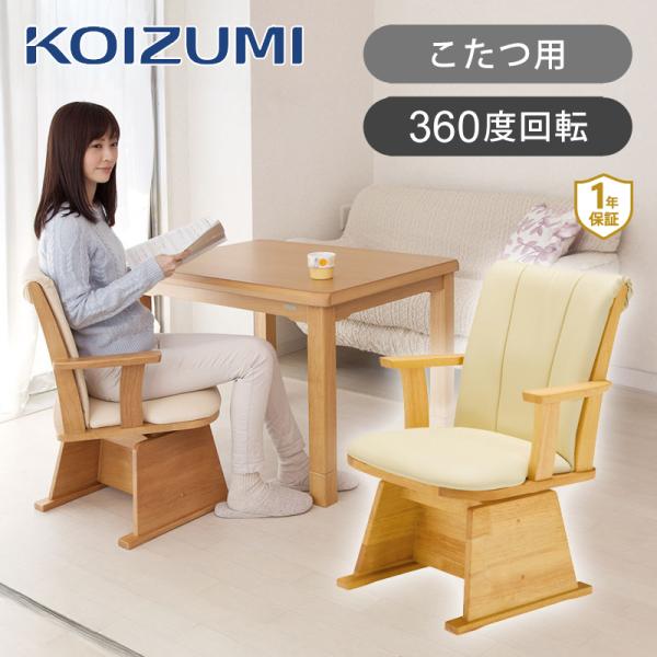 KOIZUMI コイズミ ダイニングコタツ用 回転イス KKC-0070 座面が