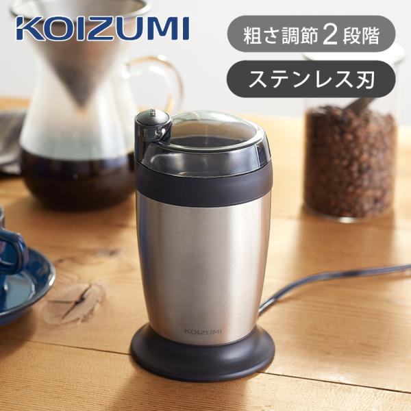 コイズミ 電動コーヒーミル シルバー KKM-0100/S グラインダー ミル オシャレ コンパクト 珈琲電動ミル  KKM0100S||