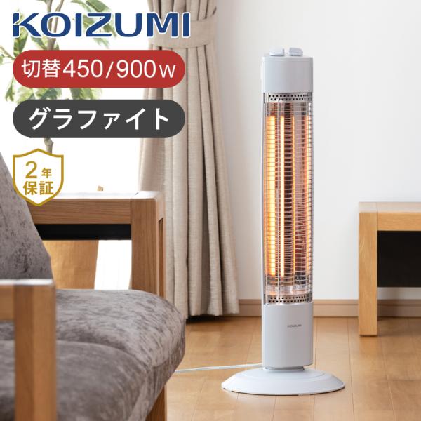 KOIZUMI（コイズミ） 遠赤電気ストーブ グラファイトヒーター KKS
