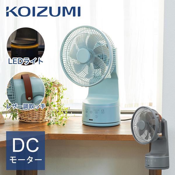 [26年発売]コイズミ ミニリビング扇風機  KLF2068G KLF2068H DC 小型 送風機 デスクファン おしゃれ 卓上 寝室 子供部屋 勉強 仕事 レザー調取っ手 ||||||||||