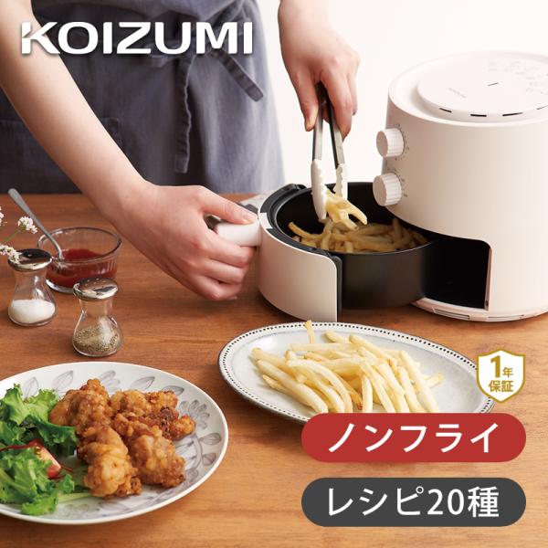 KOIZUMI コイズミ ノンフライクッカー ホワイト KNF-0700/W 油 KOIZUMI コイズミ ノンフライクッカー ホワイト KNF-0700/W 油
