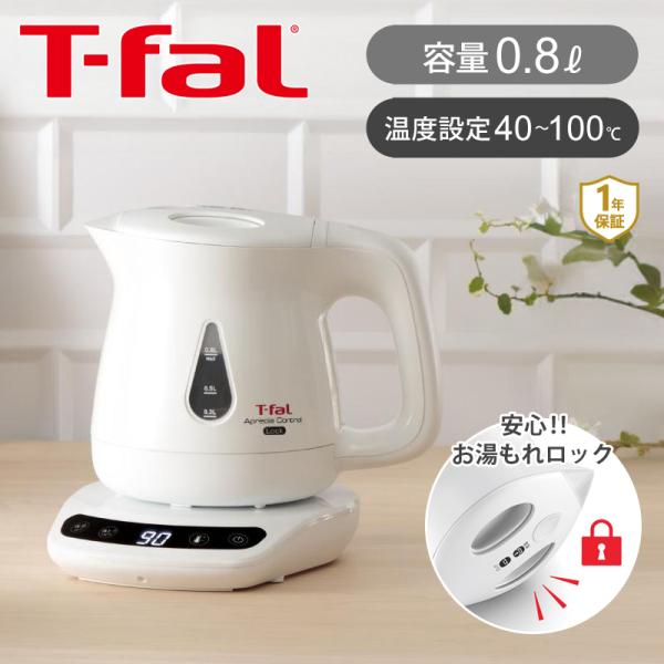 T-fal ティファール 電気ケトル アプレシアロックコントロール