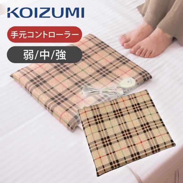 [26年発売] コイズミ ソフト 電気あんか 手元リモコン KSA-03264 温度調節可能  温度3段階 柔らかい 電気あんか ソフトアンカ 足元 布団 あたため KSA03264||
