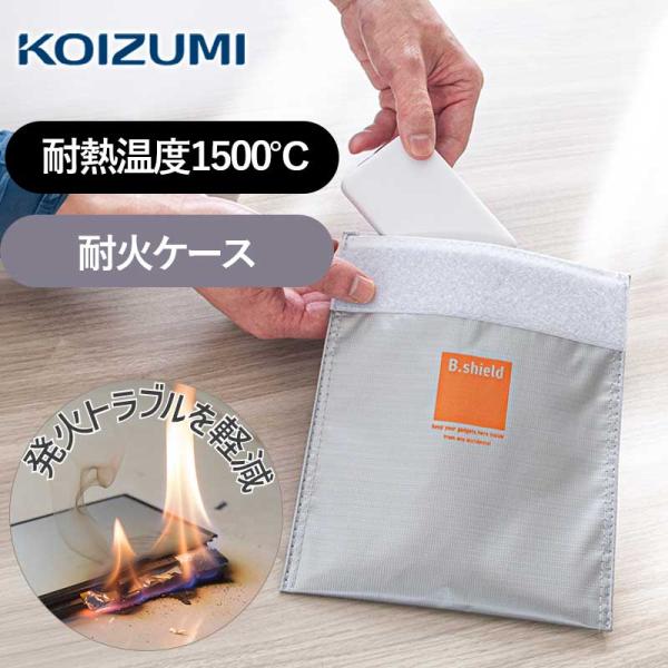 コイズミ コンパクト耐火ケース B.shield KSB-2301/S シルバー