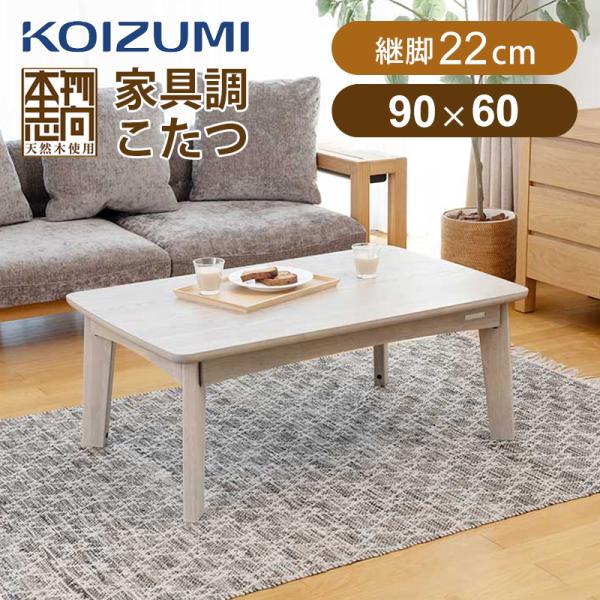 コイズミ KSR-32251/H ソファ用こたつ（90×60cm グレーウォッシュ）【暖房器具】KOIZUMI[KSR32251H] 返品種別A KOIZUMI（コイズミ） ソファ用こたつ グレーウォッシュ 正規品 KSR