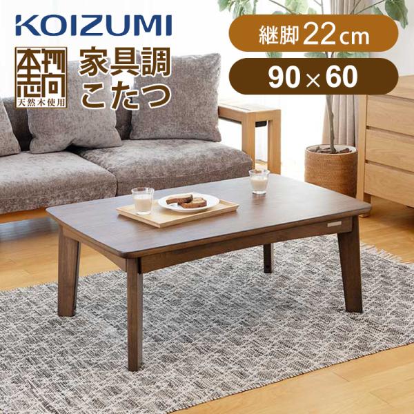 KOIZUMI（コイズミ） ソファ用こたつ ダークブラウン KSR-32251/T