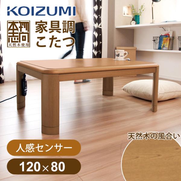 KOIZUMI（コイズミ） 家具調こたつ KTR-34250S 長方形 120cm × 80cm