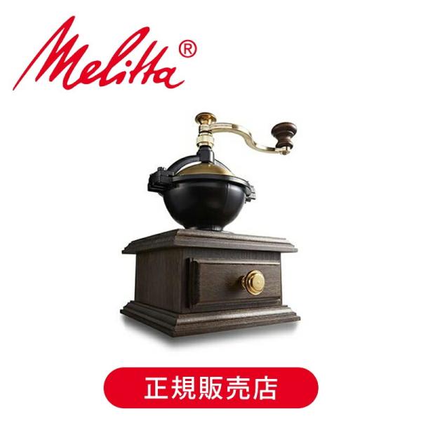 Melitta（メリタ） ザッセンハウス コーヒーミル ザッセンハウス