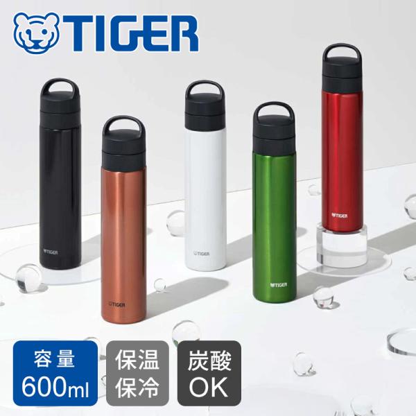 タイガー魔法瓶 真空断熱炭酸ボトル 水筒 600ml 0.6L MKBT601 食洗機