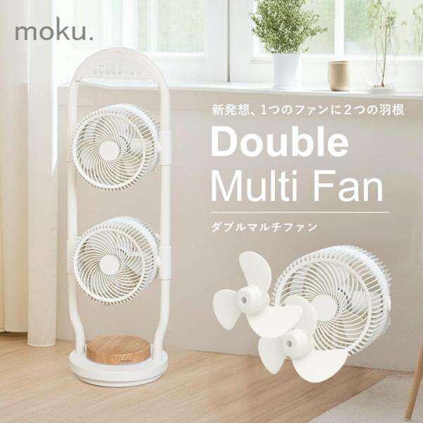 アルコレ moku. ダブルマルチファン サーキュレーター 2段 扇風機 MLF