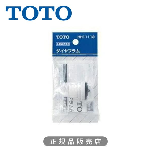 他サイト： TOTO ボールタップ用ダイヤフラム HH11113 正規品 日本製 4940577047779 トートー 純正 パーツ 部品 HH11113|||の商品画像