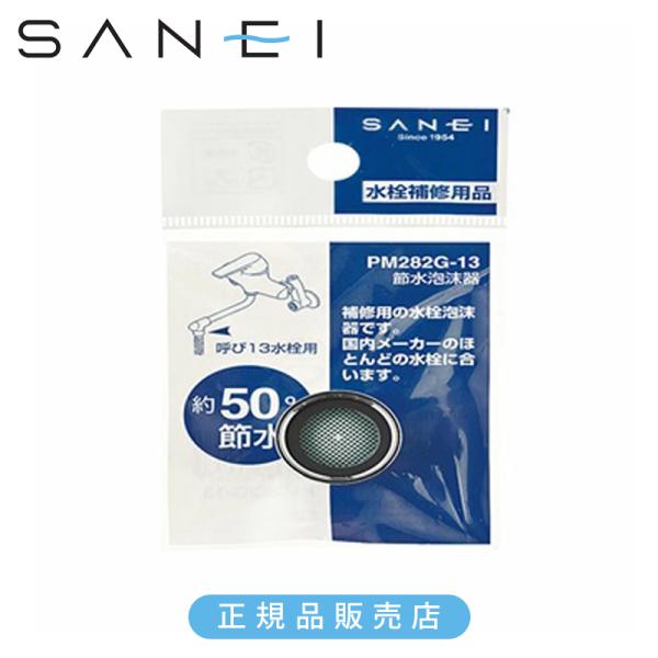 他サイト： SANEI 三栄水栓 節水泡沫器 PM282G 正規品 日本製 PM282G 4973987800573 PM282G||||の商品画像