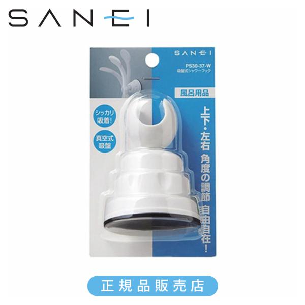 他サイト： SANEI 三栄水栓 吸盤式シャワーフック 白 PS3037W 正規品 日本製 PS30-37-W 4973987643002 PS3037W|||の商品画像