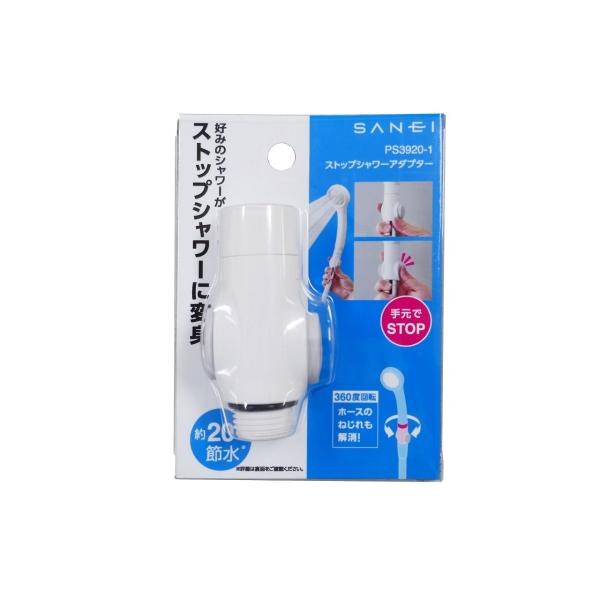 他サイト： SANEI ストップシャワーアダプター PS3920-1 正規品 日本製 4973987647215 サンエイ パーツ アダプタ お風呂 シャワー 関連品 部品 PS39201|||の商品画像