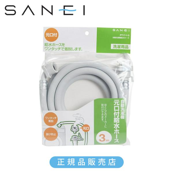 SANEI 三栄水栓 自動洗濯機 給水ホース 3m 元口付き PT17-1-3 正規品