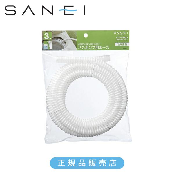 他サイト： SANEI 三栄水栓 風呂水給水ホース 3m 正規品 日本製 PT171-880-3 4973987750601 洗濯機 パーツ 部品 アタッチメント バスポンプホース PT1718803|の商品画像