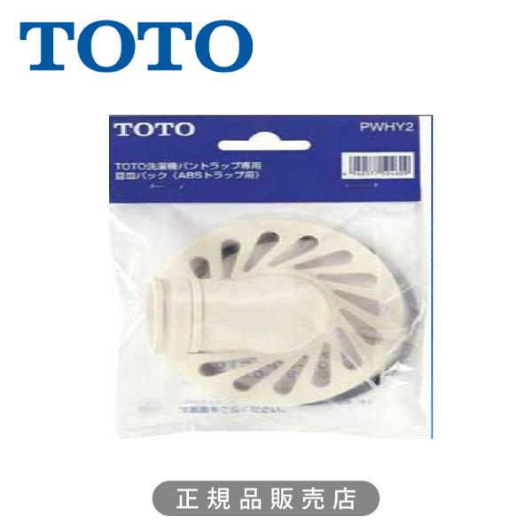 他サイト： TOTO 洗濯機パントラップ用 目皿パック PWHY2 正規品 4940577504609 トートー 純正品 パーツ 部品 部材 洗濯機 関連品 防水パン用 PWHY2|||||の商品画像